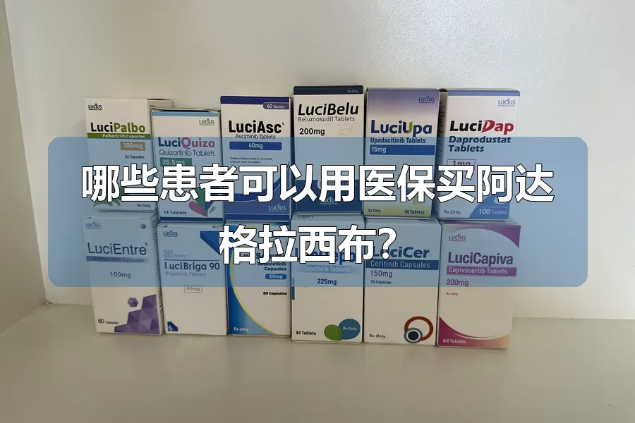 哪些患者可以用医保买阿达格拉西布？