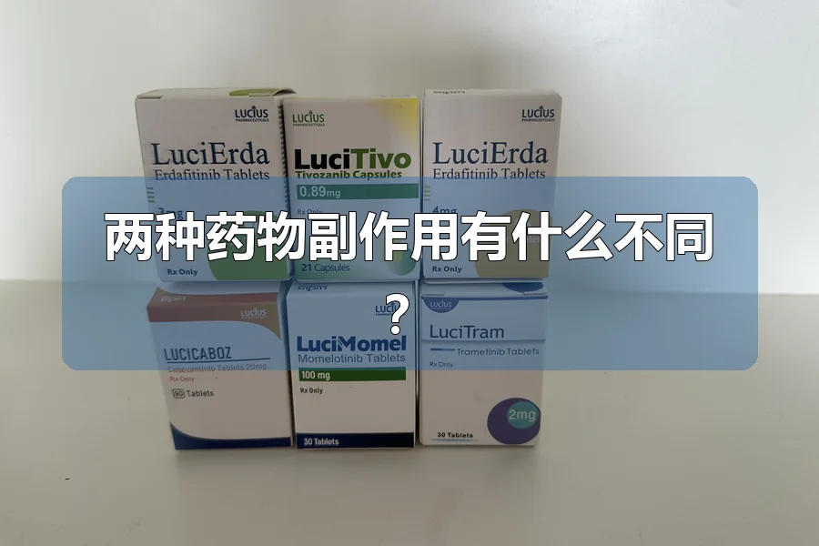 两种药物副作用有什么不同?