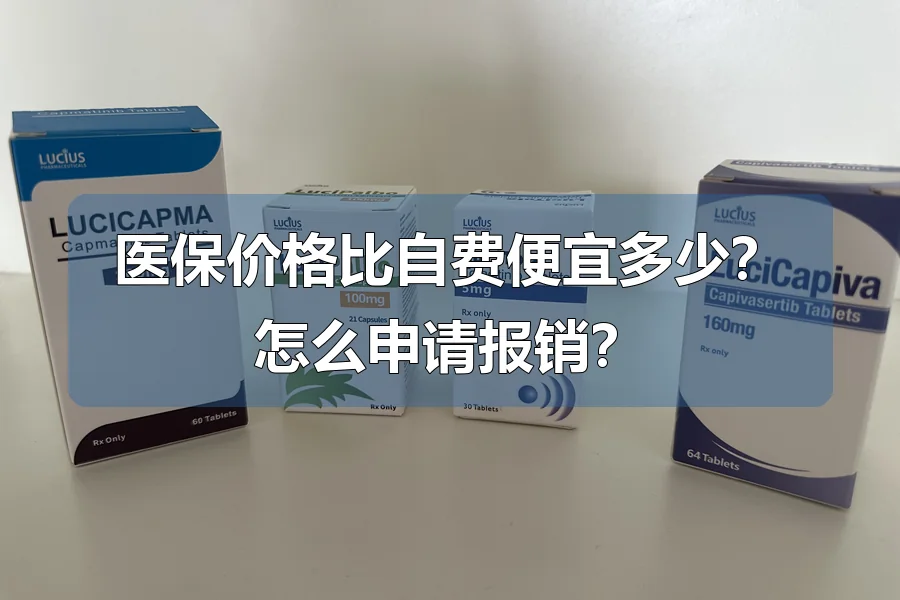 医保价格比自费便宜多少？怎么申请报销？