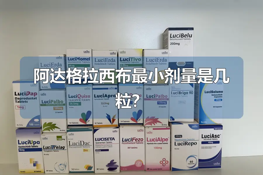 阿达格拉西布最小剂量是几粒？