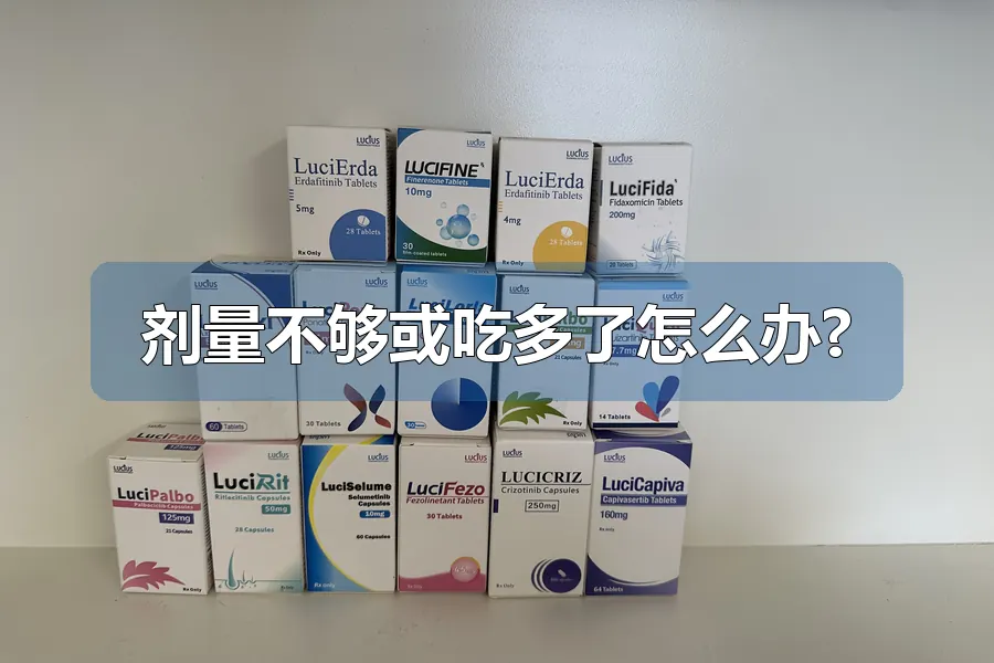 剂量不够或吃多了怎么办?