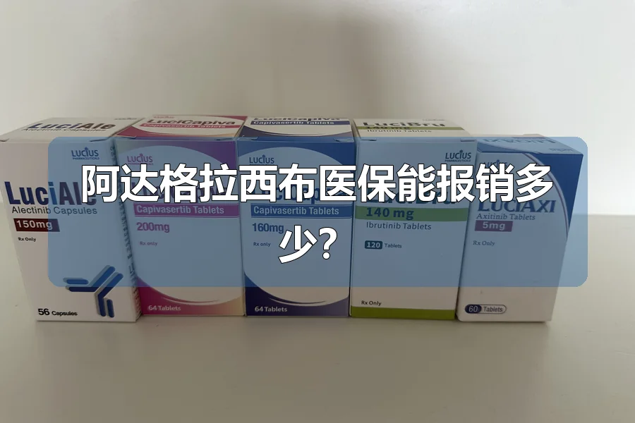 阿达格拉西布医保能报销多少？