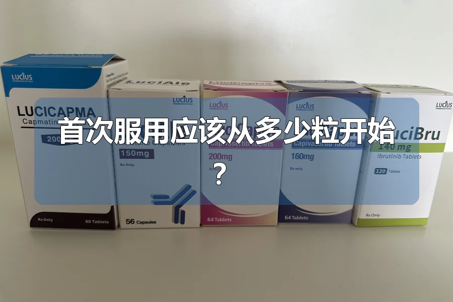 首次服用应该从多少粒开始？